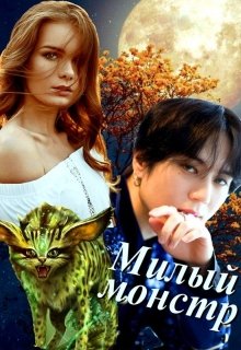 Милый монстр (Эшли)