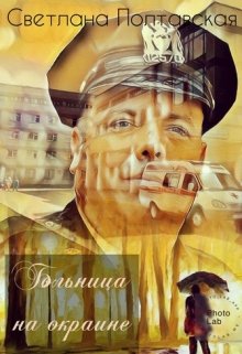 Больница на окраине (svetpol)