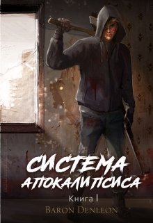 Система Апокалипсиса Книга I (Baron Denleon)