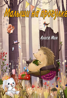 Малыши на прогулке (Алиса Мин)