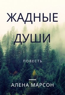 Жадные души (Алена Марсон)