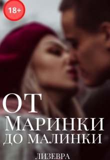 От Маринки до Малинки (Лизевра)