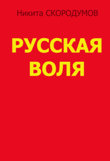 Русская воля (Скородумов Никита)