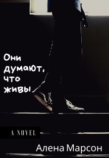 Они думают, что живы. (Алена Марсон)