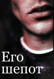 Его шепот (Lei Lol)