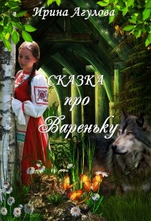 Сказка про Вареньку (Ирина Агулова)