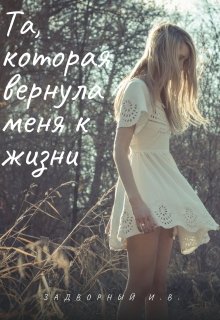 Та, которая вернула меня к жизни (Задворный Иван Васильевич)