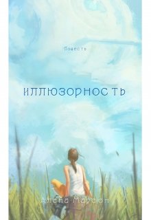Иллюзорность (Алена Марсон)