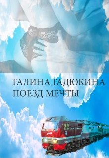 Поезд мечты (Галина Гадюкина)