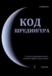 Код Шредингера (Данияр Каримов)