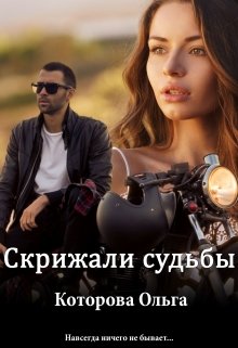 Скрижали судьбы (Которова Ольга)