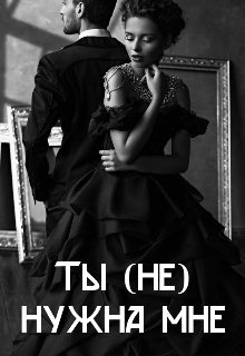 Ты (не) нужна мне (Мари Кравец)