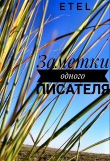 Заметки одного писателя. День из прошлого (ETEL)