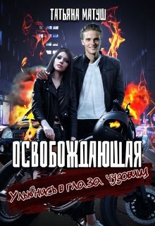 Освобождающая (Татьяна Матуш)