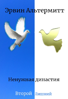 Ненужная династия (Эрвин Альтермитт)