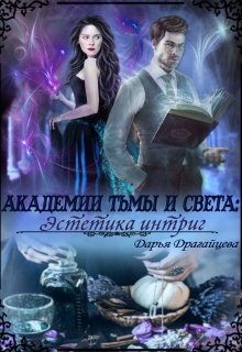 Академии Тьмы и Света: Эстетика интриг (Дарья Драгайцева)