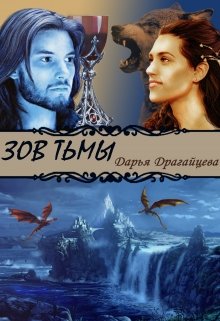 Зов тьмы. Книга 1 (Дарья Драгайцева)