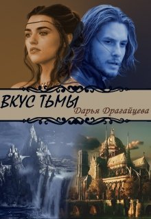 Вкус тьмы. Книга 2 (Дарья Драгайцева)