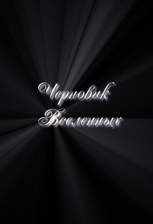 Черновик Вселенных (Исполнитель)