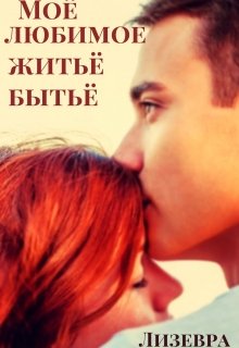 Моё любимое житьё бытьё (Лизевра)