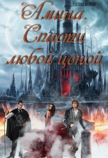 Амина. Спасти любой ценой. (Аделина Беляева)