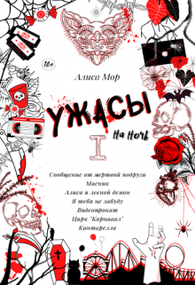 Ужасы на ночь. Книга 1 (Алиса Мор)
