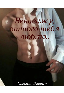 Ненавижу, оттого тебя люблю.. (Сэмми Джейн)