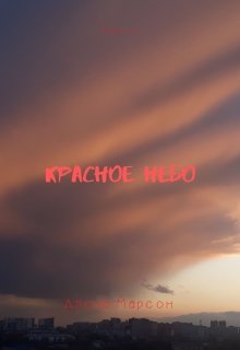 Красное небо (Алена Марсон)