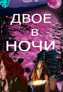 Двое в ночи (Ведьмачка)