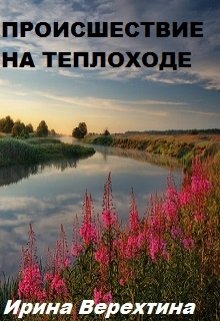 Происшествие на теплоходе (Ирина Верехтина)