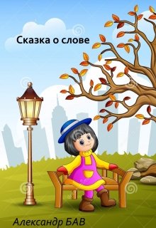 Сказка о Слове (Александр БАВ)