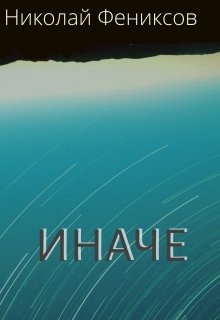 Иначе (Николай Фениксов)