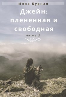 Джейн: плененная и свободная. Ч.2 (Инна Бурная)