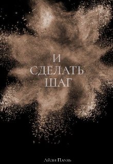 И сделать шаг (Айли Пауль)