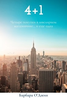 Четыре плюс один (Барбара О`Джин)