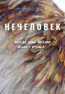 Нечеловек (Барбара О`Джин)