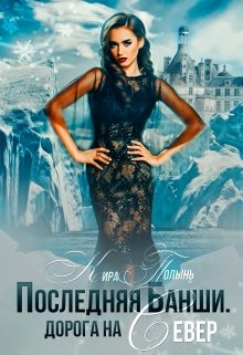 Последняя Банши. Дорога на Север (Кира Полынь)