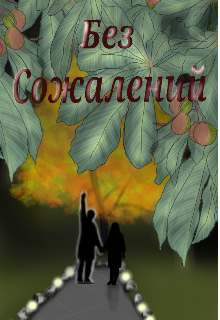 Без Сожалений (Feral Berry)