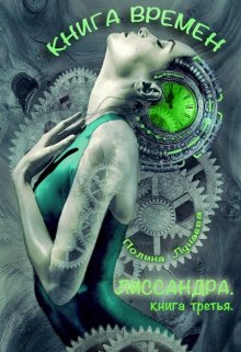 Лиссандра. Книга времен. Книга третья. (Полина Лунаева)
