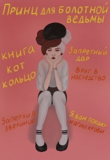 Принц для болотной ведьмы (Brigella)