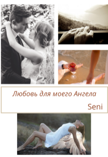 Любовь для моего Ангела (Seni)