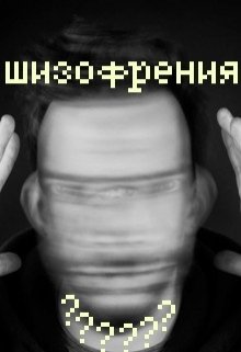 Шизофрения (Нэтт)