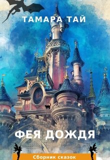 Фея дождя (Тамара Тай)