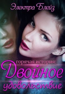 Двойное удовольствие (Электра Блейз)