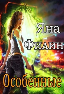 Особенные (Яна Филин)