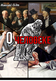 О человеке (Микола)