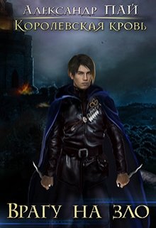 Королевская кровь. Врагу на зло (Александр Пай)
