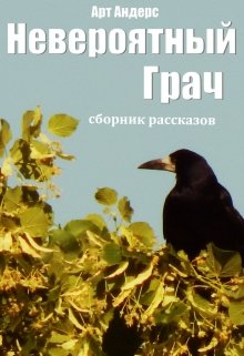Сборник рассказов «Невероятный Грач» (Арт Андерс)