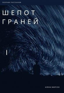 Шепот граней (Алена Марсон)