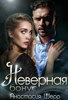 Неверная. Бонус (Анастасия Шерр)